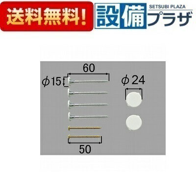 [JBS-521]LIXIL/INAX 部材 取り付けネジセット
