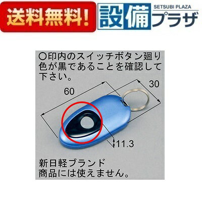 [KHH01]LIXIL/TOEX 部材 タッチキーリモコン BL 門まわり部品 2