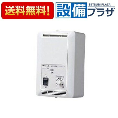 [FY-SCS05]パナソニック 換気扇 コントロール部材 換気扇用風量コントローラー