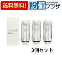 正規品 在庫あり トルネードスティック×3個セット サイエンス ミラブルplus ミラブルZERO 交換用トルネードスティック カートリッジ 【3個セット】(定形外郵便)