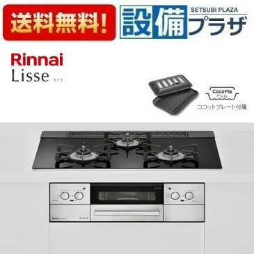 【全品送料無料!】△[RHS71W32L1RSTW]リンナイ ビルトインコンロ　Lisse　ナイトブラック　レンジフード連動　ワイド幅　ココットプレート付属