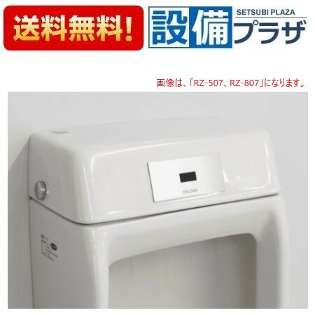 Rakuten - ＼6月限定！最大100%Pバック／[RZ-506]デルマン 小便器内蔵型センサ再生キット REBORN Z AC100V式