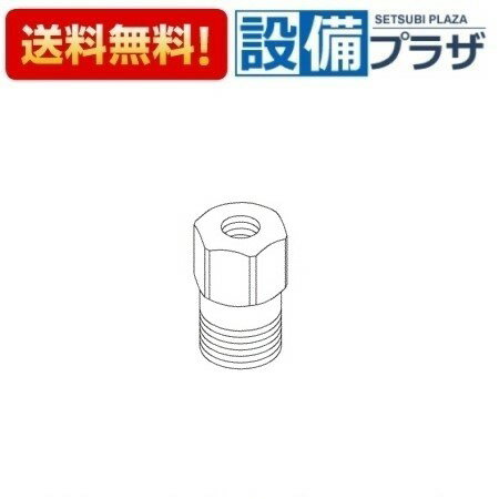 [TH146942]TOTO 水栓部材 ソケット