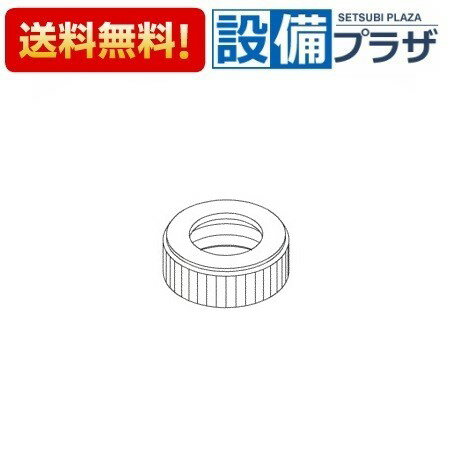 [TH97J91]TOTO 水栓部材 水石けん取付けナット