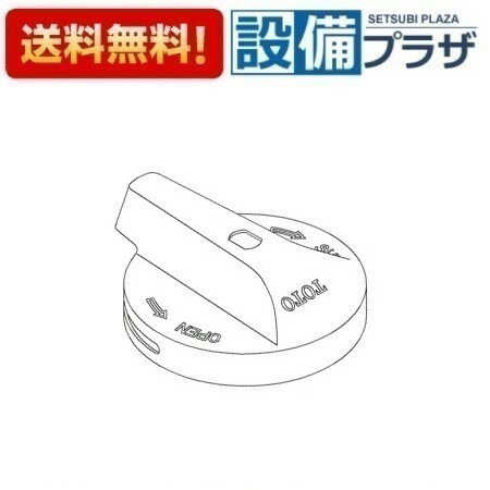 [TH32085RW]TOTO 水栓部材 ハンドル