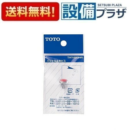 メーカー TOTO/トートー（東陶） 商品名/仕様 ・水栓部材　ハンドル用色小ねじ（金具三角ハンドル用）[THY423HR]