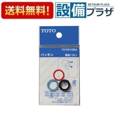 Rakuten - ＼6月限定！最大100%Pバック／[THY91054]TOTO 水栓部材 パッキン 13mm水栓用