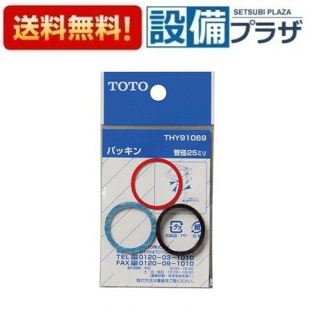 [THY91069]TOTO 水栓部材 パッキン 25mm水栓用