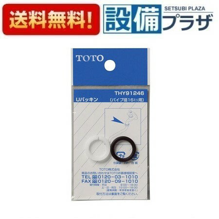 [THY91246]TOTO 水栓部材 Uパッキン 16mm自在スパウト用...