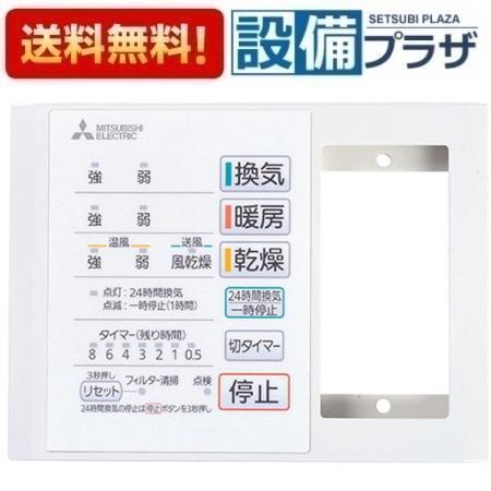 [P-141SW5-T]三菱 バス乾燥暖房換気システム部材 コントロールスイッチ 1部屋換気用 24時間換気機能付 バスカラット24対応〈P-141SW2-Tの後継品〉