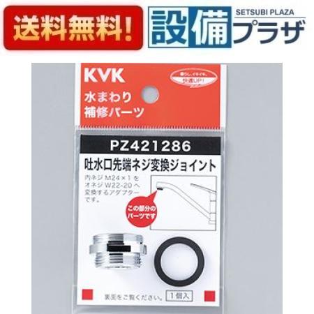 [PZ421286]KVK 吐水口先端ネジ変換ジョイント 内ネジM24X1・おねじW22-20