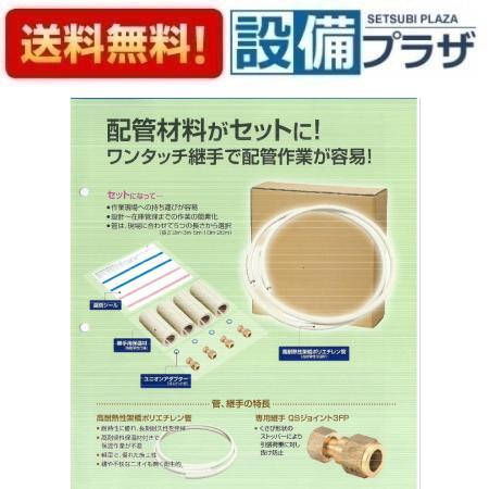 [EP2W1-1310-2MQ]前澤給装工業 エコプラパック2ワンタッチ　エコキュート用配管部材〈AL3PW1-1310-2MQの後継品〉