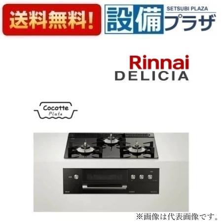 [RHS31W30E11RABW]リンナイ ガスビルトインコンロ DELICIA デリシア 3V乾電池 操作部シンプル　標準幅60cm ナイトブラック ホーローごとくタイプ