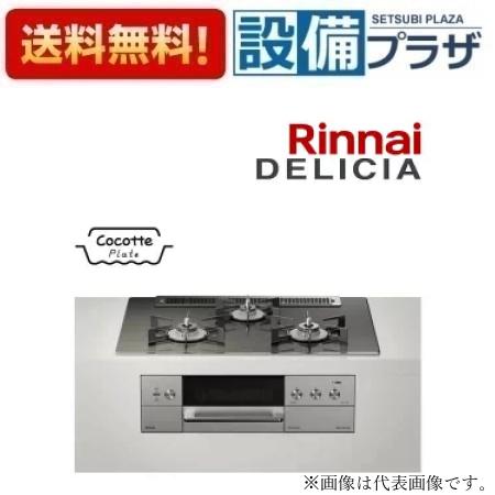 [RHS71W30E15RASTW]リンナイ ガスビルトインコンロ DELICIA デリシア 3V乾電池 操作部シンプル　ワイド幅75cm ツイードシルバー ホーローごとくタイプ