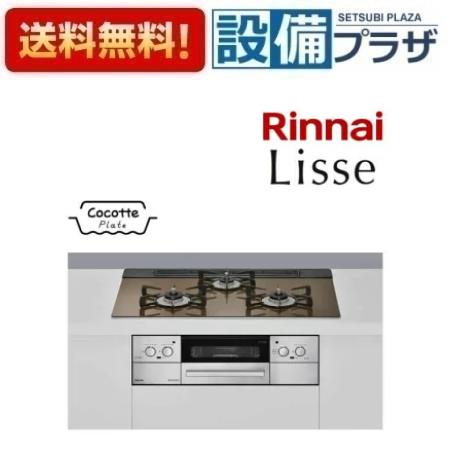 [RHS71W32L23RASTW]リンナイ ガスビルトインコンロ Lisse(リッセ) ガラストップ ワイド幅75cm レンジフード連動 ベイクドキャメル〈RHS71W32L23RSTWの後継品〉