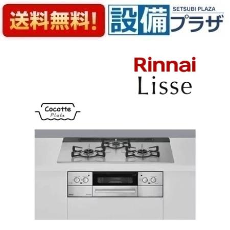 [RHS71W32L24RASTW]リンナイ ガスビルトインコンロ Lisse(リッセ) ガラストップ ワイド幅75cm レンジフード連動 クラウドシルバー〈RHS71W32L24RSTWの後継品〉