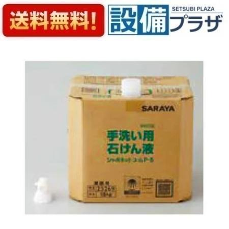 [AC-23269]INAX/LIXIL 水石けん液 シャボネット ユ・ム P-5 18kg サラヤ株式会社製品