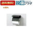 [FKF-AE34/MBK]INAX/LIXIL 棚付紙巻器 マットブラック