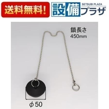 [PBF-D50-L450]INAX/LIXIL 浴室部材　ユニットバス専用 ギボシ無 ゴム栓 ゴム栓径50mm・鎖長450mm