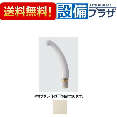 [A-2076/BN8]INAX/LIXIL 吐水口 オフホワイト