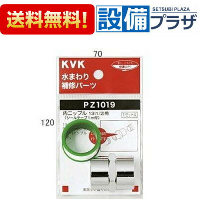 [PZ1019]KVK 配管部品内ニップル13 (1/2)用