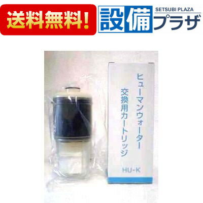[HU-K]ヒューマンウォーター Humanwater HU-50用交換用カートリッジ OSGコーポレーション アルカリイオン整水器