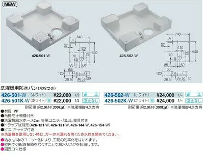 ＼6月限定！最大100%Pバック／[426-502-W]KAKUDAI/カクダイ 洗濯機用防水パン 水栓...