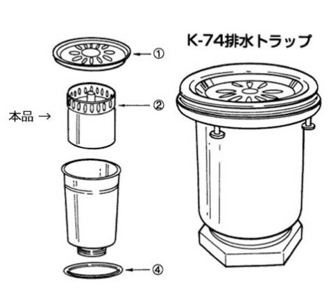 【全品送料無料・即納!】●[K74ストレーナB]サンウェーブ　INAX/LIXIL　キッチン部品　排水目皿付きストレーナ　公団用流し台KJシリーズ用