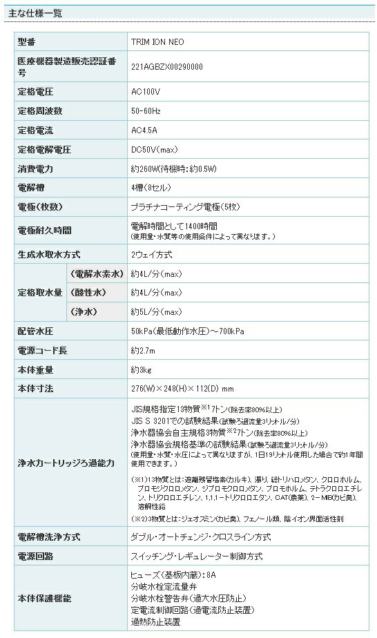 [TRIM ION NEO]日本トリム|株式会社日本トリム 連続生成型電解水素水整水器 トリムイオン ネオ 2