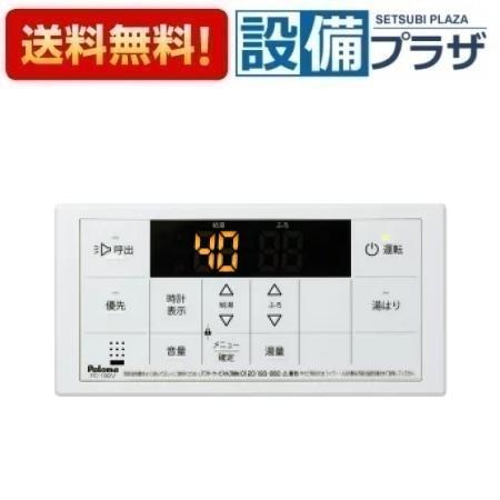 [FC-150V]≪器種コード：53316≫パロマ 給湯器部材 給湯専用・風呂給湯器用リモコン(2.0)