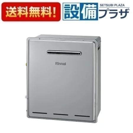 [RFS-E2018A(B)]リンナイ ガス給湯器エコジョーズ 浴槽隣接設置タイプ 20号 フルオート 屋外据置型 15A リモコン別売〈RFS-E2018A(A)の後継品〉