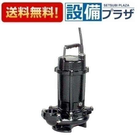 40DVS5.25B エバラ/荏原 雑排水用セミボルテックス水中ポンプ DVS型 三相200V 50Hz〈40DVS5.25Aの後継品〉