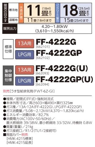 設備プラザの＼8/31までエントリーで最大100%Pバック／[FF-4222GP]長府製作所/サンポット ガスFF温風暖房機 コンパクトタイプ LPG用｜アングル2