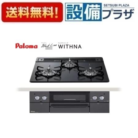 [PD-819W-60GZ]≪器種コード：71686≫パロマ ビルトインコンロ WITHNA ウィズナ ブラックライン 3口 幅60cm 水なし両面焼グリル マッティーブラック