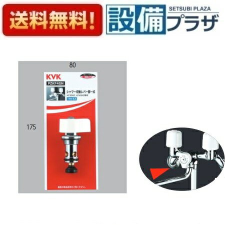[PZKF4GN]KVK 部材 シャワー切替レバー部一式...
