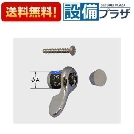 [A-3928]INAX/LIXIL 切替ハンドル