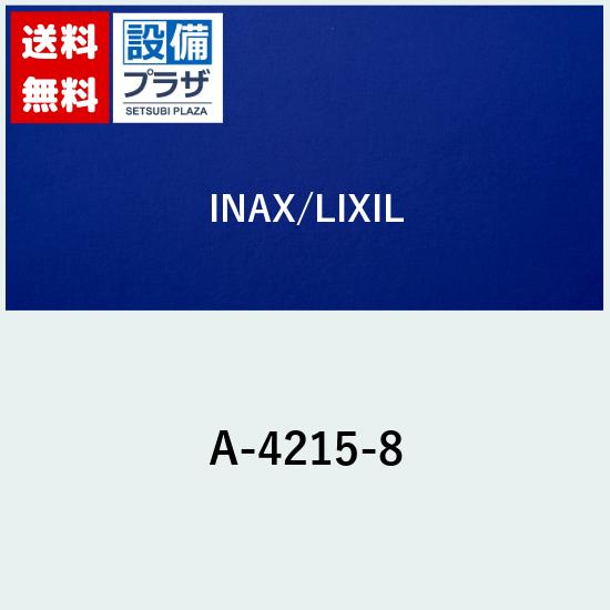 ＼8/31までエントリーで最大100%Pバック／[A-4215-8]INAX/LIXIL シャワーホース