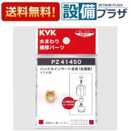 PZ41450 KVK ハンドルインサート金具 金属製