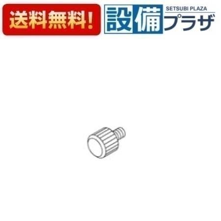 Rakuten - ＼6月限定！最大100%Pバック／[TH62280]TOTO 水栓部材　化粧ねじ