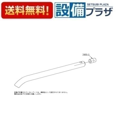 [TH690-2BM]TOTO 水栓部材 水石けん入れノズル