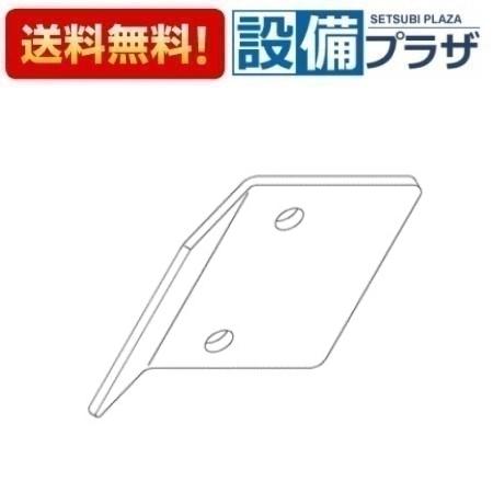 [TH81030]TOTO 水栓部材　バックハンガー