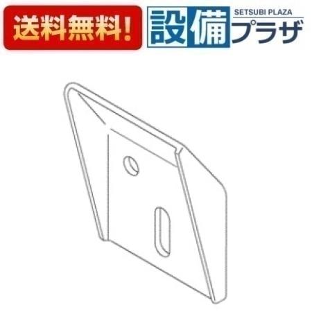 [TH81036P]TOTO 水栓部材　バックハンガー