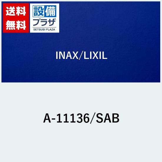 樂天商城 - ＼6月限定！最大100%Pバック／[A-11136/SAB]INAX/LIXIL 切替ハンドル部