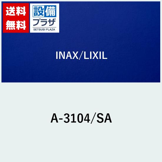 メーカー INAX/LIXIL 商品名/仕様 シャワー・バス切替ハンドル部[A3104/SA]