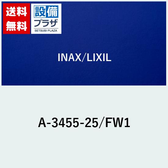 ＼6月限定！最大100%Pバック／[A-3455-25/FW1]INAX/LIXIL 断熱キャップ付吐水口部