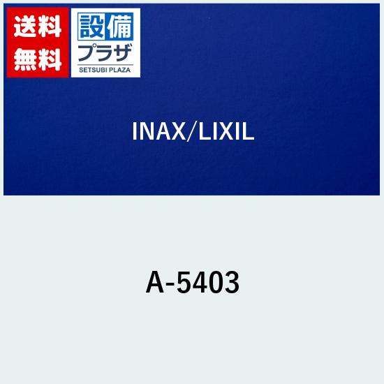 ＼8/31までエントリーで最大100%Pバック／[A-5403]INAX/LIXIL 壁固定セット
