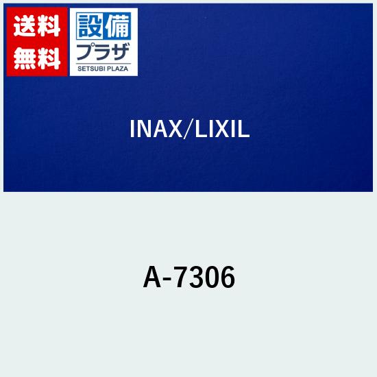 ＼8/31までエントリーで最大100%Pバック／[A-7306]INAX/LIXIL ハンドルキャップ部