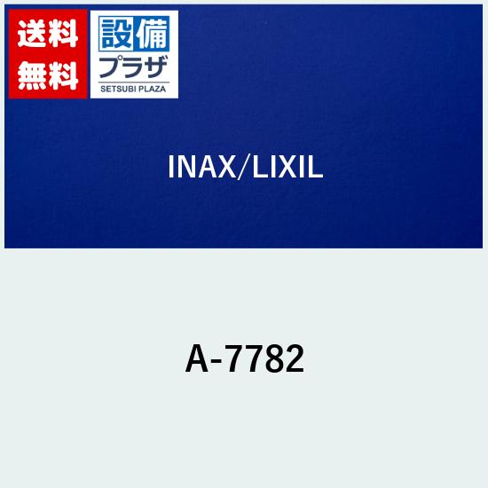 ＼8/31までエントリーで最大100%Pバック／[A-7782]INAX/LIXIL アッパーカバーASSY