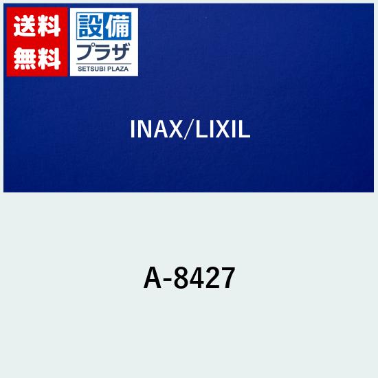 [A-8427]INAX/LIXIL 吐水口部