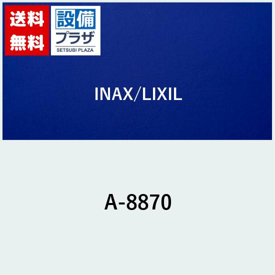 ＼9/30までエントリーで最大100%Pバック／[A-8870]INAX/LIXIL レバーハンドル部